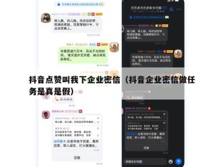 抖音点赞叫我下企业密信（抖音企业密信做任务是真是假）