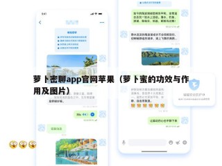 萝卜密聊app官网苹果（萝卜蜜的功效与作用及图片）