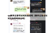 qq聊天记录可以对方加密吗（聊天记录可以对方加密吗安全吗）