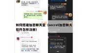 如何搭建加密聊天室（secret加密聊天软件怎样注册）