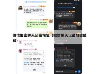 微信加密聊天记录恢复（微信聊天记录加密破解）