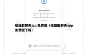 蝙蝠群聊天app免费版（蝙蝠群聊天app免费版下载）