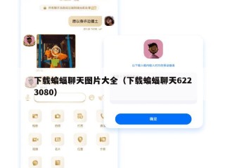 下载蝙蝠聊天图片大全（下载蝙蝠聊天6223080）