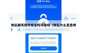 恢弘聊天软件安全吗可靠吗（恢弘什么意思啊）