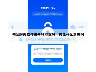 恢弘聊天软件安全吗可靠吗（恢弘什么意思啊）