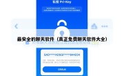 最安全的聊天软件（真正免费聊天软件大全）