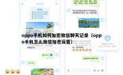 oppo手机如何加密微信聊天记录（oppo手机怎么微信加密设置）