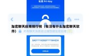 加密聊天应用排行榜（有没有什么加密聊天软件）