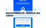 哪款聊天软件最安全好用（聊天软件哪个最安全最实用）