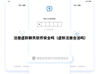 注册虚拟聊天软件安全吗（虚拟注册合法吗）