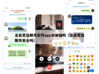 企业密信聊天软件app会被骗吗（企业密信聊天安全吗）
