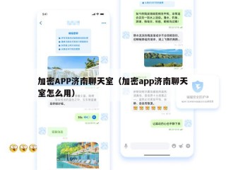 加密APP济南聊天室（加密app济南聊天室怎么用）