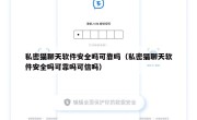 私密猫聊天软件安全吗可靠吗（私密猫聊天软件安全吗可靠吗可信吗）