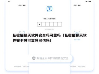 私密猫聊天软件安全吗可靠吗（私密猫聊天软件安全吗可靠吗可信吗）
