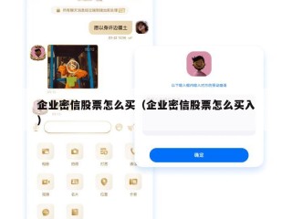 企业密信股票怎么买（企业密信股票怎么买入）