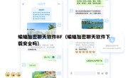 蝙蝠加密聊天软件BF（蝙蝠加密聊天软件下载安全吗）