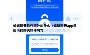 蝙蝠聊天软件国外叫什么（蝙蝠聊天app是国内的聊天软件吗?）