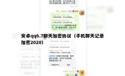 安卓qq6.7聊天加密协议（手机聊天记录加密2020）