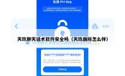 天玖聊天话术软件安全吗（天玖国际怎么样）