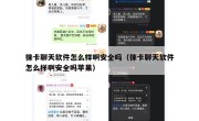 徕卡聊天软件怎么样啊安全吗（徕卡聊天软件怎么样啊安全吗苹果）
