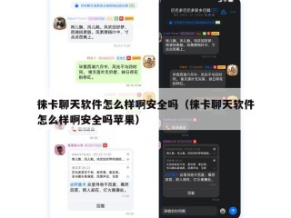 徕卡聊天软件怎么样啊安全吗（徕卡聊天软件怎么样啊安全吗苹果）