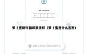 萝卜密聊诈骗彩票优旺（萝卜蜜是什么东西）