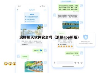 浪聊聊天软件安全吗（浪聊app新版）