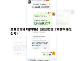 企业密信计划群揭秘（企业密信计划群揭秘怎么写）