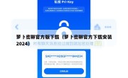 萝卜密聊官方版下载（萝卜密聊官方下载安装2024）