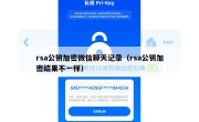 rsa公钥加密微信聊天记录（rsa公钥加密结果不一样）