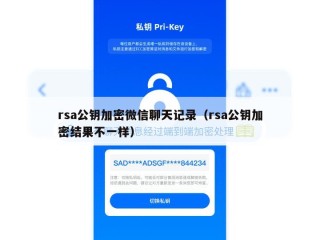 rsa公钥加密微信聊天记录（rsa公钥加密结果不一样）