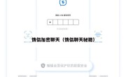 情侣加密聊天（情侣聊天秘籍）
