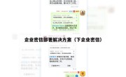 企业密信部署解决方案（下企业密信）