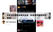 抖音怎么跟朋友聊天加密（抖音聊天加密如何设置）