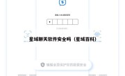 星域聊天软件安全吗（星域百科）
