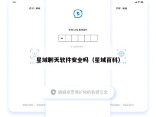 星域聊天软件安全吗（星域百科）