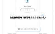 自主群聊管理（群管理自我介绍说什么）
