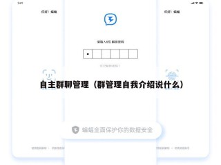 自主群聊管理（群管理自我介绍说什么）