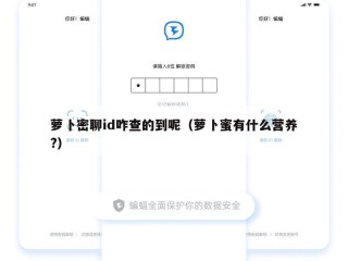 萝卜密聊id咋查的到呢（萝卜蜜有什么营养?）