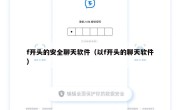 f开头的安全聊天软件（以f开头的聊天软件）