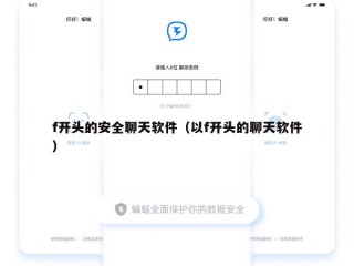 f开头的安全聊天软件（以f开头的聊天软件）
