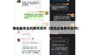 情侣最安全的聊天软件（情侣必备聊天软件）
