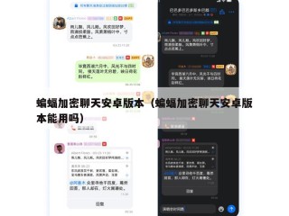 蝙蝠加密聊天安卓版本（蝙蝠加密聊天安卓版本能用吗）