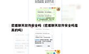 密盾聊天软件安全吗（密盾聊天软件安全吗是真的吗）