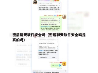 密盾聊天软件安全吗（密盾聊天软件安全吗是真的吗）