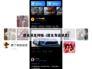 匿名消息传输（匿名发送消息）