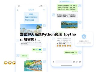 加密聊天系统Python实现（python 加密狗）