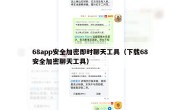 68app安全加密即时聊天工具（下载68安全加密聊天工具）