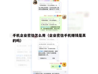 手机企业密信怎么用（企业密信手机赚钱是真的吗）