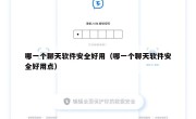 哪一个聊天软件安全好用（哪一个聊天软件安全好用点）